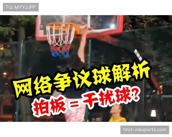 干扰球规则解析：违例含义与判定标准