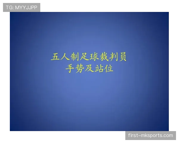 足球比赛申诉规则详解：申诉流程与裁判判罚复核条件