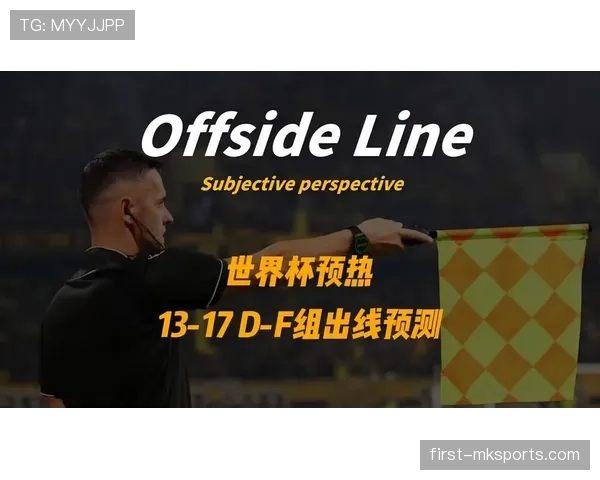 世界杯D组赛程对出线影响分析